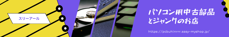 パソコン用中古部品とジャンクのお店 スリーアール